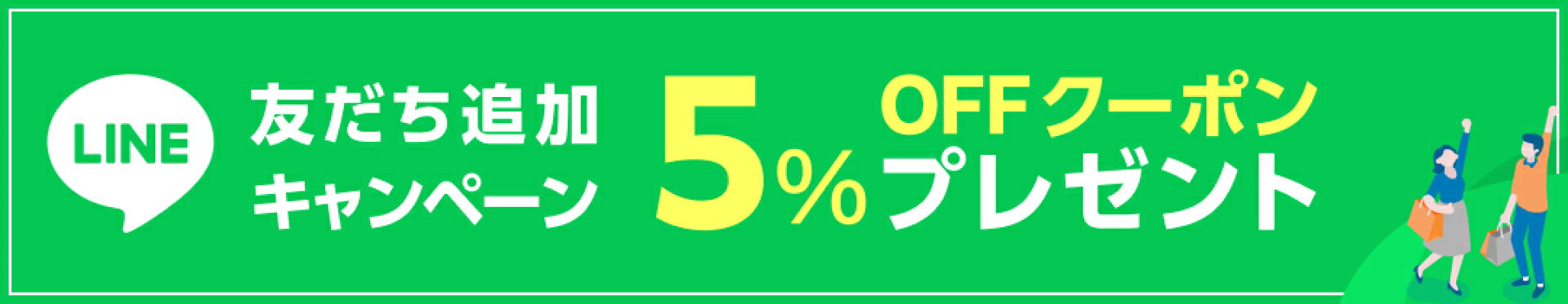 LINE登録で５％OFF