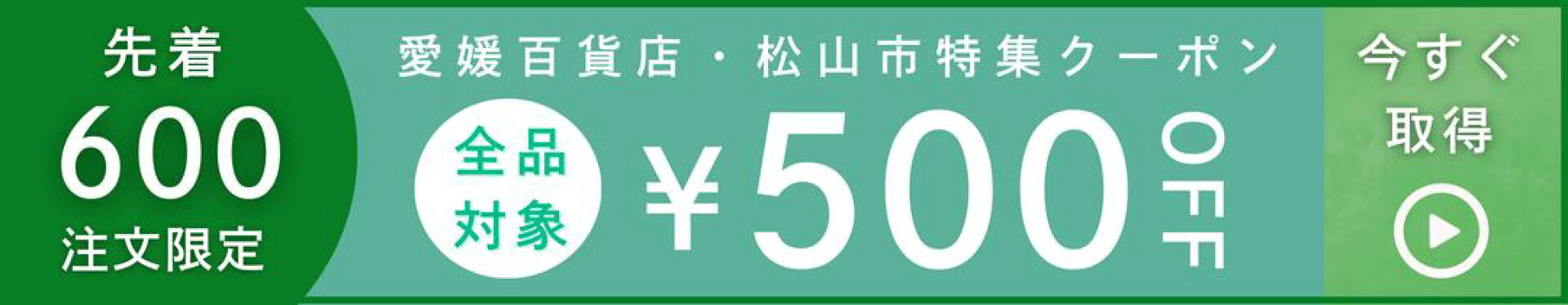 松山市クーポン500円OFF