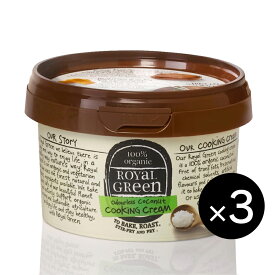 【お得な3個セット】ROYAL GREEN オーガニックココナッツオイル（香りのしない無臭タイプ）250ml×3個/ロイヤルグリーン