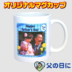 父の日 マグカップ 写真の人気商品 通販 価格比較 価格 Com 父の日 マグカップ 写真の人気商品 通販 価格比較 価格 Com