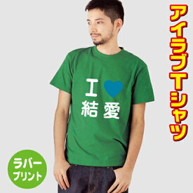 アイラブTシャツ【カラー】青ハート 名入れ 結婚祝 ILOVE 半袖 おもしろTシャツ オリジナルTシャツ ハロウィン 仮装 男女兼用