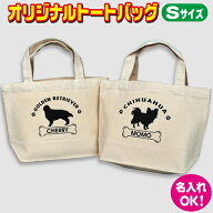 愛犬 名入れ バッグ【Sサイズ】オリジナルバッグ トートバッグ エコバッグ お散歩バッグ 肉球 愛犬 プー…