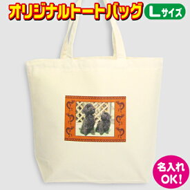 名入れ バッグ【Lサイズ】オリジナルバッグ トートバッグ 写真プリント エコバッグ オーダーメイドグッズ【メール便対応】