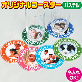 オリジナルコースター【パステル】写真プリント 名入れ オーダーメイドグッズ 景品 記念品 誕生日 プレゼント 【メール便対応】【楽ギフ_名入れ】