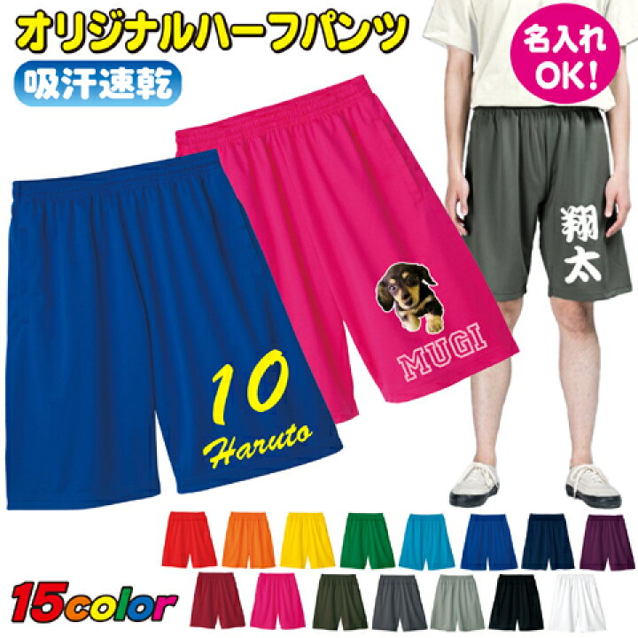 楽天市場】オリジナル ドライ ハーフパンツ 名入れ 短パン 母の日 父の 