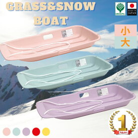 【5日まで使える15%オフクーポン配布中】\ランキング1位受賞/ ソリ 子供用 頑丈 芝生 春冬兼用 そり滑り プレゼント 雪 芝生 ウィンタースポーツ おもちゃ 子供 草ソリ 草そり 送迎【スノーボート】