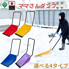 【15日まで5％オフクーポン配布中】ママさんダンプ スノーダンプ 雪 ダンプ スコップ 雪かき 業務用 冬 除雪 雪かき 軽量 軽い 家庭用 酪農用 着脱式 支度 大雪