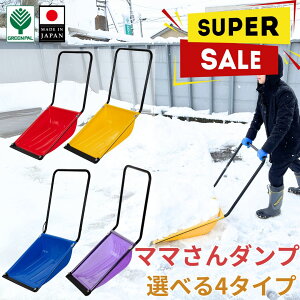 ママさんダンプ スノーダンプ 雪 ダンプ スコップ 雪かき 業務用 冬 除雪 雪かき 軽量 軽い 家庭用 酪農用 着脱式 支度 大雪