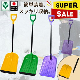【17日までお盆セール】雪かきスコップ 雪かき スコップ ポリカーボネート コンパクト 除雪スコップ 除雪用品 プッシャー 除雪 雪 雪かき 雪プッシャー snow 冬 豪雪 雪下ろし 雪対策 セット 除雪 シャベル グリーンパル