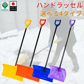 【10日まで5％オフクーポン配布中】スノーラッセル 雪 ダンプ ラッセル ワイド スコップ ママさんダンプ 雪かき 業務用 冬 除雪 雪かき 軽量 軽い 家庭用 酪農用 着脱式 支度 大雪 法人様 大歓迎