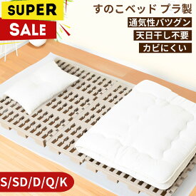 【本日全品P2倍】＋【10％ポイントバック】嫌なニオイなし 日本製 高脚すのこベッド プラスチック製｜通気性抜群 カビ防止 結露対策 軽量 組立簡単 高齢者にも◎ 一人暮らし 子供部屋 新生活応援 シングル セミダブル ダブル クイーン キング対応