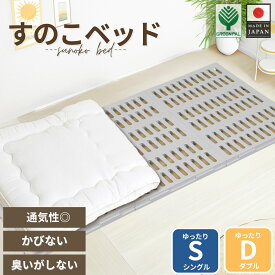 【本日全品P2倍】日本製 すのこベッド 浅型タイプ 耐荷重120kg 通気性抜群 カビ防止 結露防止 夏も涼しい 軽量 プラスチック製 組立簡単 一人暮らし 子供部屋 省スペース 新生活 【すのこベッド 浅型タイプ】 クリスマス