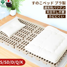 【本日P2倍】【15日まで10％ポイントバック】嫌なニオイなし 日本製 高脚すのこベッド プラスチック製｜通気性抜群 カビ防止 結露対策 軽量 組立簡単 高齢者にも◎ 一人暮らし 子供部屋 新生活応援 シングル セミダブル ダブル クイーン キング対応