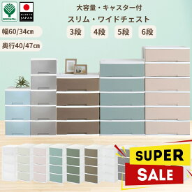 【本日全品P2倍】＋【10％ポイントバック】【ランキング1位受賞】 チェスト 収納 引き出し キャスター付き スリム ワイド 選べる 3段 4段 5段 6段大容量 衣類収納 クローゼット リビング収納 おしゃれ 11色 日本製【スリム ワイド 収納 3-4-5-6段】