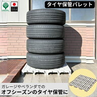 【衝撃SALE★20％OFF＋P5倍】タイヤパレット タイヤ収納パレット 車庫 倉庫 物置き ベランダ タイヤ 保管…
