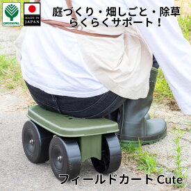 【16日までP2倍】日本製フィールドカート Cute 軽量 台車 腰掛け 作業椅子 カート付き｜ガーデニング 園芸 農作業 草むしり 草取り 草刈り 畑 家庭菜園 腰痛対策 膝腰にやさしい 持ち運び便利 【フィールドカート Cute】
