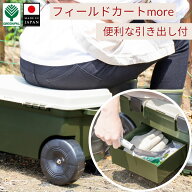 日本製フィールドカート more 公式 軽量 台車 腰掛け 作業椅子 引き出し付｜ガーデニング 園芸 農作業 草…