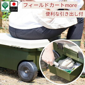 日本製フィールドカート more 公式 軽量 台車 腰掛け 作業椅子 引き出し付｜ガーデニング 園芸 農作業 草むしり 草取り 草刈り 畑 家庭菜園 腰痛対策 膝腰にやさしい 持ち運び便利 【フィールドカートmore】