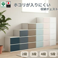 チェスト 壁付 ホコリが入りにくい 壁タイプ収納 チェスト 日本製 引き出し 2段 3段 4段 5段大容量 衣類…