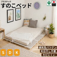 【18日までクーポンで5%オフ】【クーポン利用で15%オフ】嫌なニオイなし 日本製 高脚すのこベッド プラス…