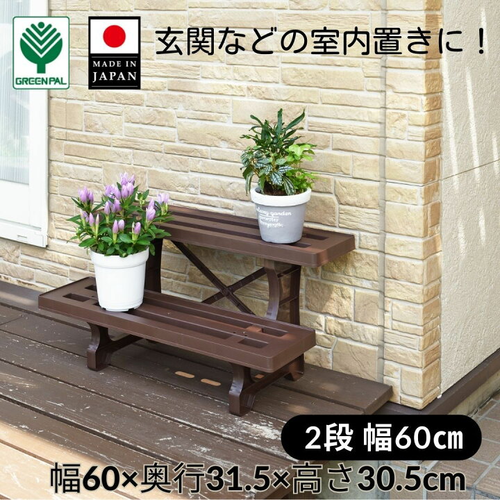 楽天市場】＼30日まで限定P2倍 ／フラワースタンド 2段 60cm幅 日本製  
