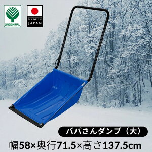 冬 雪かき 雪掻き 除雪 プッシャー ラッセル スコップ シャベル ショベル スノー ダンプ カート ママサンダンプ ママさんダンプ パパさんダンプ
