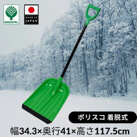【17日までお盆セール】【送料無料】着脱式 スコップ 雪 スコップ 雪かき 業務用 家庭用 冬