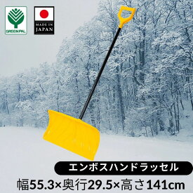 【17日までお盆セール】エンボスハンドラッセル 雪かき 冬 除雪 除雪用品 雪掻き プッシャー ラッセル スコップ シャベル ショベル 【エンボスハンドラッセル 着脱式】