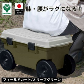 【10日まで買い物マラソンセール】膝・腰の負担ゼロ！座面はフタつきの収納！台車 腰掛 腰掛け 作業椅子 カート ガーデニング用品 園芸用品 草むしり 畑 園芸 農作業 草取り 除草【フィールドカート 】