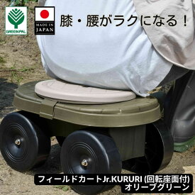 【17日までお盆セール】膝・腰の負担ゼロ！回転座面で作業性アップ！台車 腰掛 腰掛け 作業椅子 カート ガーデニング用品 園芸用品 草むしり 草取り 【フィールドカート ジュニア 回転座面 付き】