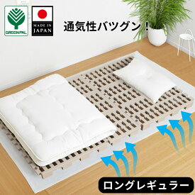 【公式】嫌なニオイなし すのこベッド シングル プラスチック すのこ ベッド プラすのこ すのこマット ふとん下すのこ 日本製 ベット 布団 マット 通気性 パレット カビ 湿気 対策 除湿 【ロングレギュラー】【母の日】