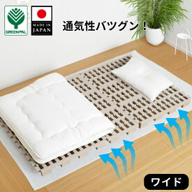 【公式】嫌なニオイなし すのこベッド セミダブル ダブル プラスチック すのこ ベッド プラすのこ すのこマット ふとん下すのこ 日本製 ベット 布団 マット 通気性 パレット カビ 湿気 対策 除湿 【ワイド】【母の日】