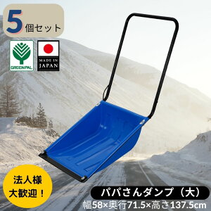 【5個セット】 スノー ダンプ 冬 雪かき 雪掻き 除雪 プッシャー ラッセル スコップ シャベル ショベル スノー ダンプ カート ママサンダンプ ママさんダンプ 法人【パパさんダンプ5個セット