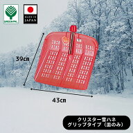 【15％オフクーポン配布中】【皿のみ】雪ハネ グリップ 滑り止め スコップ ワイド パイプ柄 雪 スコップ …