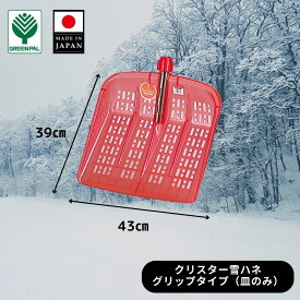 【17日までお盆セール】【皿のみ】雪ハネ グリップ 滑り止め スコップ ワイド パイプ柄 雪 スコップ 雪かき 業務用 家庭用 冬 冬支度
