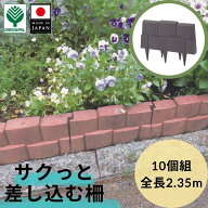 【クーポン利用で5％オフ】ガーデンフェンス 10個組 花壇フェンス 柵 土留め 仕切り 差し込み レンガ調 …