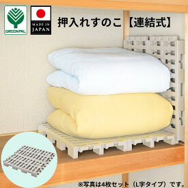 【本日全品P2倍】押し入れすのこ プラスチック 押入れ すのこ 収納 日本製 クローゼット 布団 スノコ スノコベット すのこベッド ふとん ベッド 衣類 湿気 カビ パレット 【マルチパレット2枚組 4枚組 10枚組】 クリスマス
