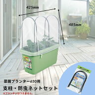 【18日までクーポンで5%オフ】菜園プランター650用　支柱・防虫ネットセット 無農薬 ネット 不織布 寒冷…