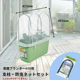 【20日までP2倍】菜園プランター650用　支柱・防虫ネットセット 無農薬 ネット 不織布 寒冷紗 トンネル支柱 イボ竹 青虫 アブラムシアオムシ ヨトウムシ (プランターはついておりません)