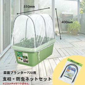 【20日までP2倍】日本製 菜園プランター720用 支柱 防虫ネットセット｜無農薬栽培に最適 不織布 寒冷紗 トンネル支柱 イボ竹付き 青虫 アブラムシ ヨトウムシ対策 710 700 他社プランター対応 (プランター別売り)