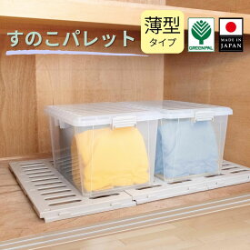 【クーポン利用で5％オフ＋P5倍】マルチパレット【浅型】 押し入れすのこ プラスチック 押入れ すのこ 収納 日本製 クローゼット 布団 スノコ スノコベット すのこベッド ふとん ベッド 衣類 湿気 カビ パレット【マルチパレット浅型1枚】敬老の日