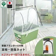 【18日までクーポンで5%オフ】菜園プランター520用　支柱・防虫ネットセット 無農薬 ネット 不織布 寒冷…