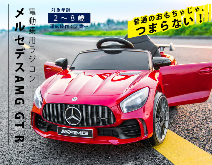 楽天市場】電動乗用ラジコン 乗用玩具 メルセデス ベンツ BENZ AMG GT 