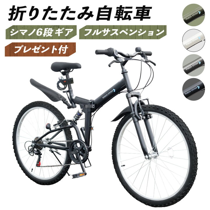 楽天市場】折りたたみ自転車 26インチ シマノ 6段変速 フロント ライト  
