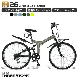 THREE STONE MTB 折りたたみ自転車 折り畳み自転車 26インチ 自転車 シマノ 6段ギア LEDライト ロック錠 メーカー保証 AJ-02