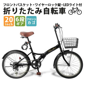 折りたたみ自転車 20インチ 15色 シマノ 6段変速 ミニベロ フロント ライト カギ カゴ付 折り畳み 自転車 シティサイクル 街乗り 通勤 通学 プレゼント 収納 軽量 コンパクト 本州四国 送料無料 [ AJ-0201 ]