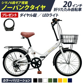 【新商品】 THREE STONE ノーパンクタイヤ 折りたたみ自転車 20インチ 自転車 防災 災害 時に チューブレス 折り畳み自転車 シマノ 6段変速 カゴ LEDライト ダイヤル錠 メーカー保証 AJ-08np