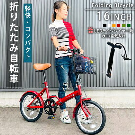 【新商品】 折りたたみ自転車 16インチ シンプルギア ミニベロ 着脱式カゴ ライト ワイヤー錠 空気入れ プレゼント シティサイクル 街乗り 通勤 通学 プレゼント 収納 軽量 コンパクト 本州四国 送料無料 [EB-16]