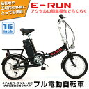 フル電動自転車 16インチ 折りたたみ [E-RUN] フル電動 アクセル付き電動自転車 モペットタイプ moped 工場や私有地などの移動に便利 折畳 電動自... ランキングお取り寄せ
