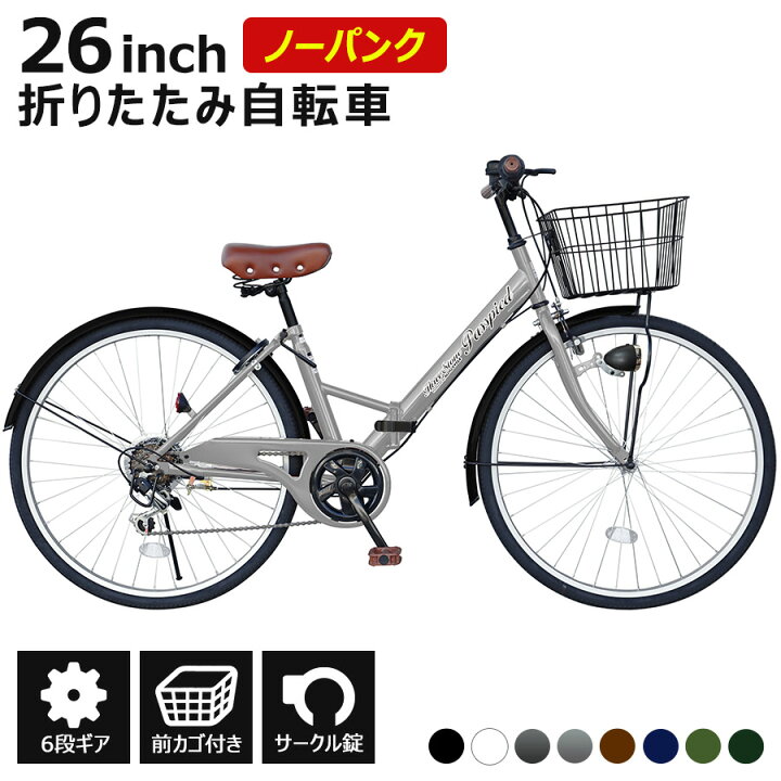 楽天市場】ノーパンク 折りたたみ自転車 折り畳み自転車 26インチ 